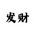 大发感谢导师带我回血